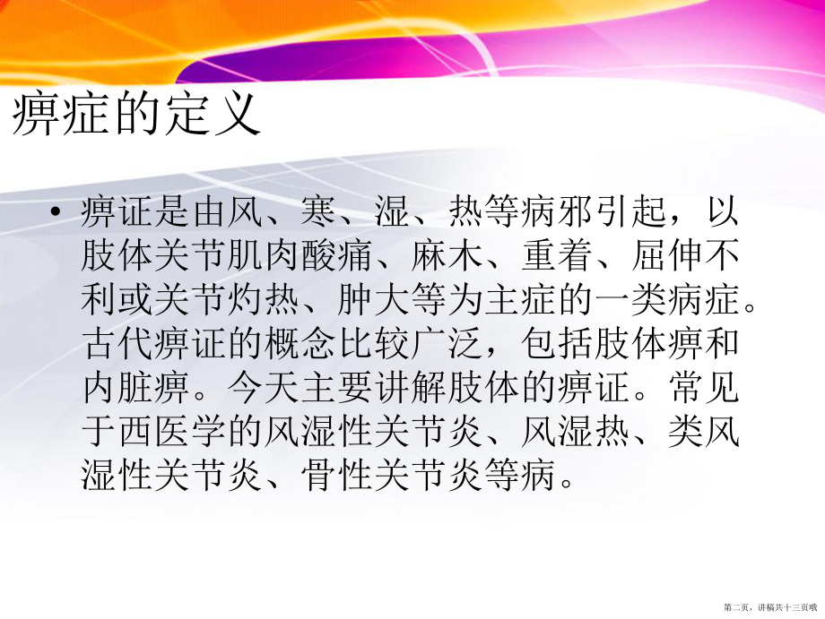 中医针灸治疗痹症讲稿.ppt_第2页