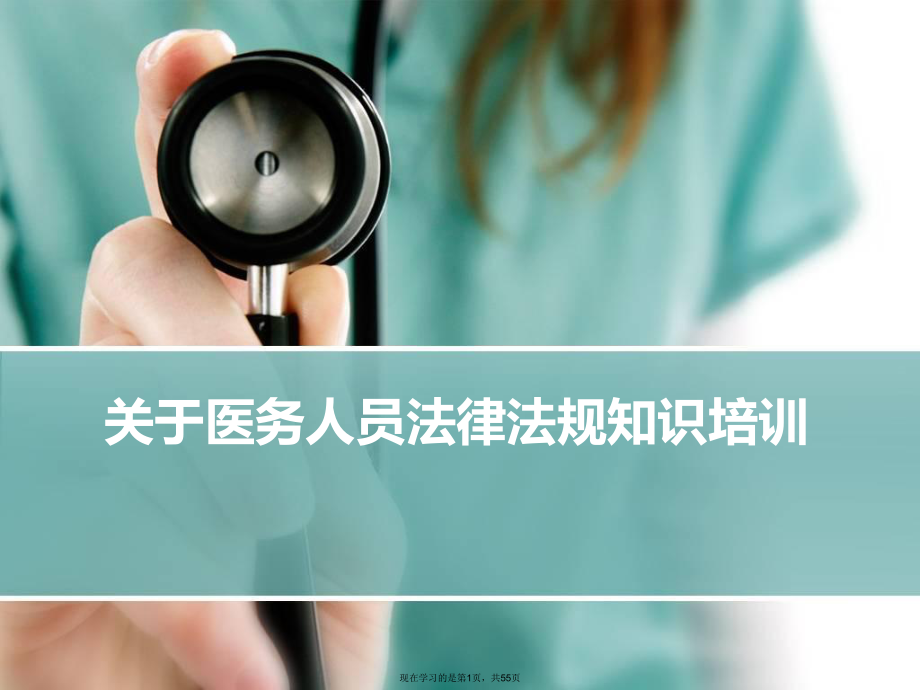 医务人员法律法规知识培训.ppt_第1页