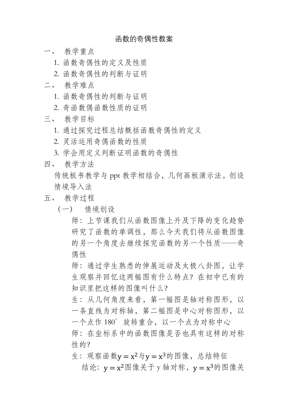 2.1.4 函数的奇偶性 教学设计--高一上学期数学人教B版必修1.docx_第1页