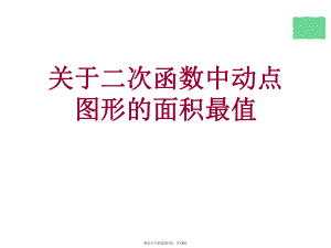 二次函数中动点图形的面积最值课件.ppt