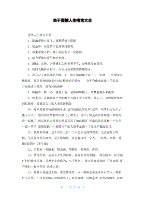 关于爱情人生格言大全.pdf