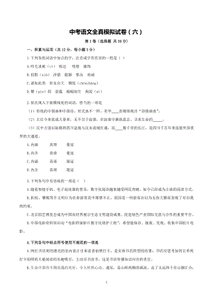 中考语文全真模拟试卷（六）.docx