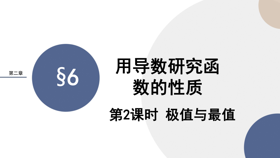 2.6.2函数的极值与最值--高二下学期数学北师大版（2019）选择性必修（第二册）.pptx_第1页