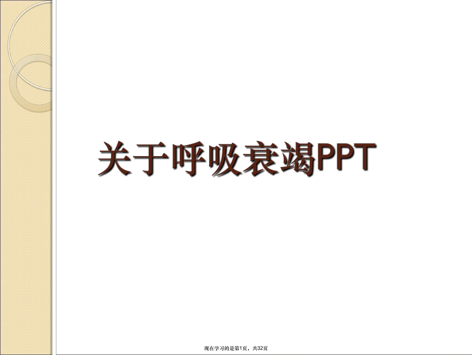 呼吸衰竭ppt.ppt_第1页