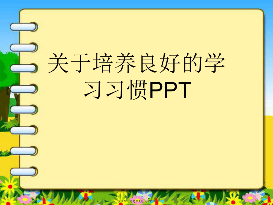 培养良好的学习习惯ppt.ppt_第1页