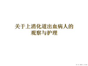 上消化道出血病人的观察与护理讲稿.ppt