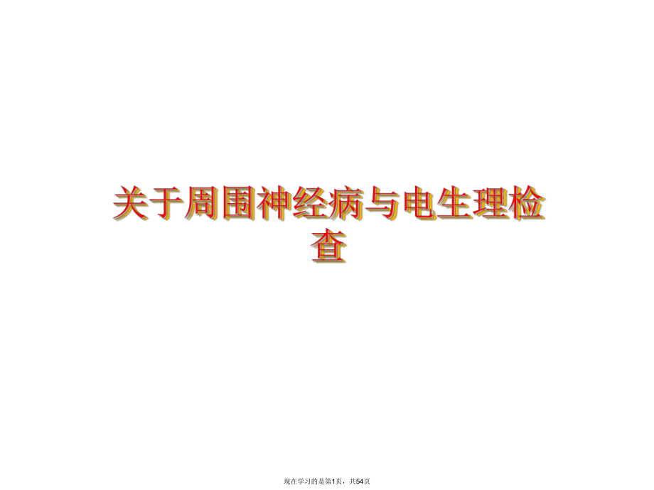 周围神经病与电生理检查.ppt_第1页