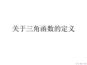 三角函数的定义讲稿.ppt