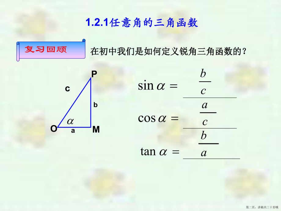 三角函数的定义讲稿.ppt_第2页