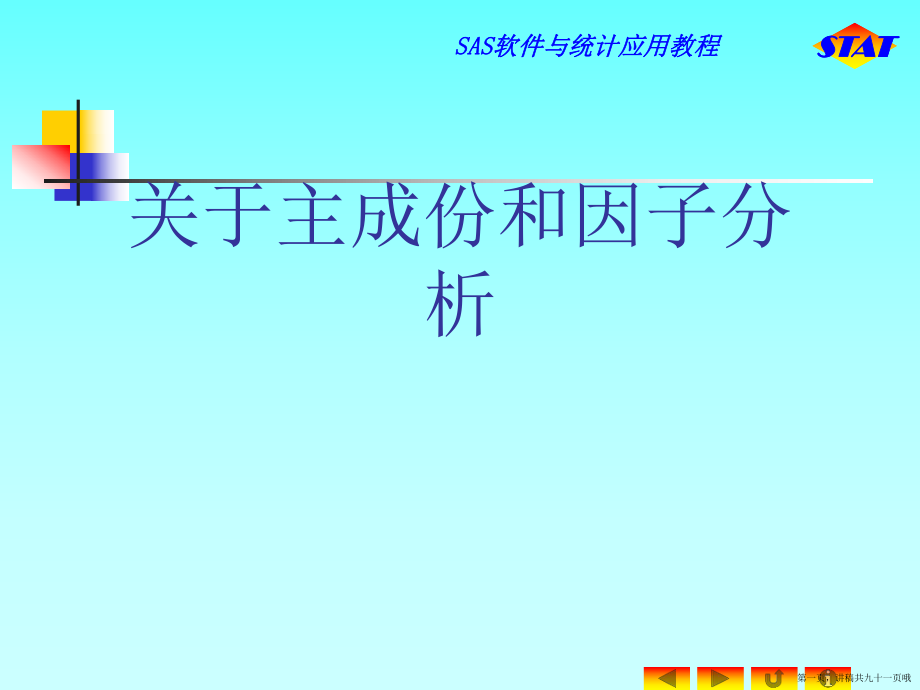 主成份和因子分析讲稿.ppt_第1页