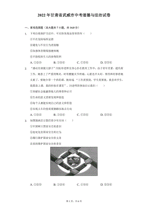 2022年甘肃省武威市中考道德与法治试题及答案解析.docx