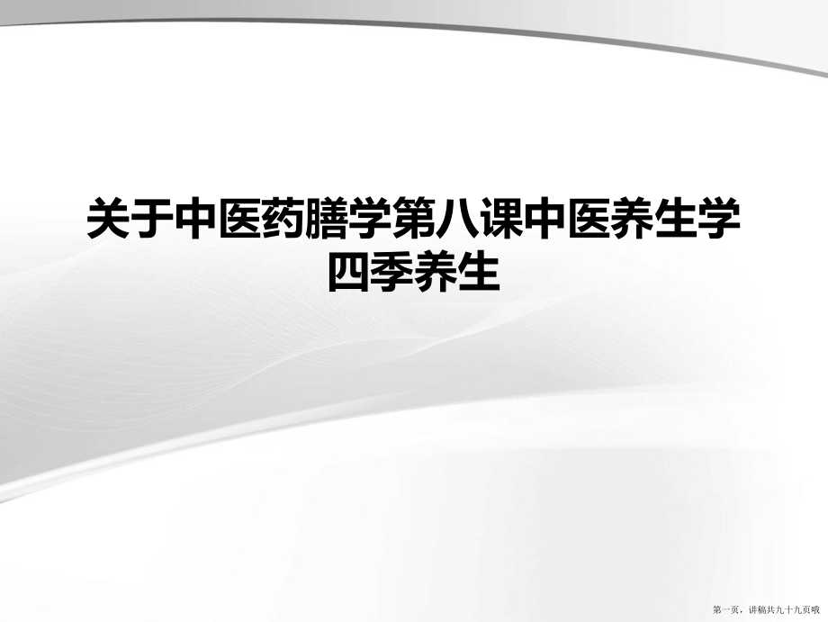 中医药膳学第八课中医养生学四季养生讲稿.ppt_第1页