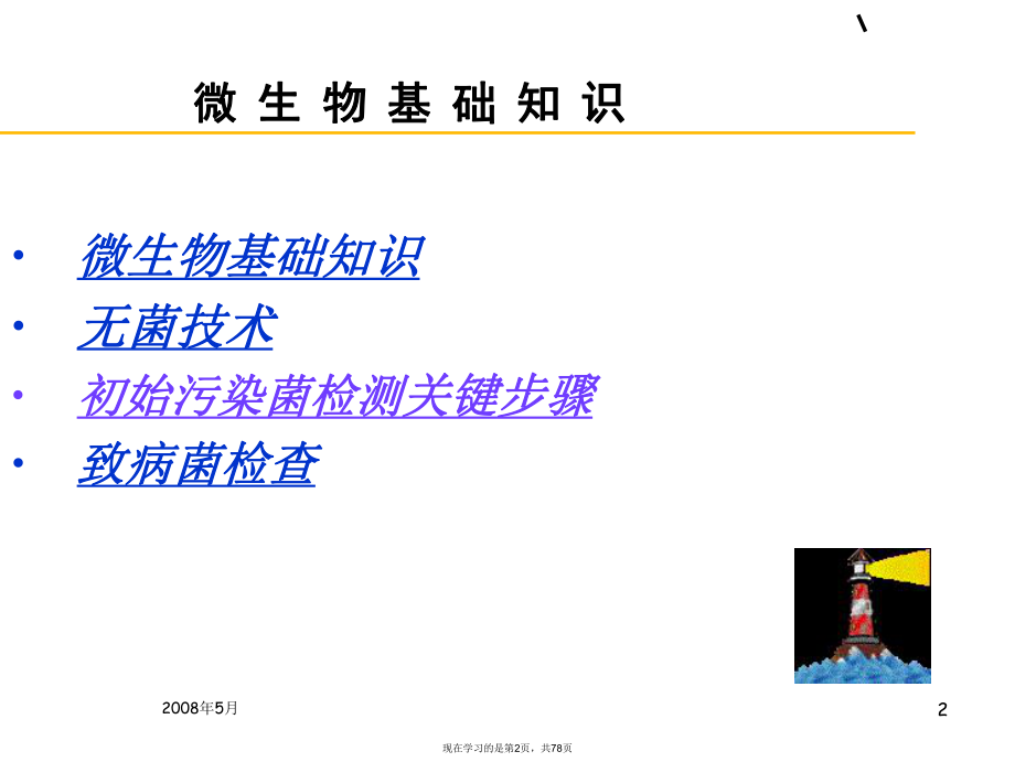 初始污染菌检测讲义.ppt_第2页