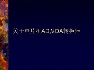 单片机ad及da转换器.ppt