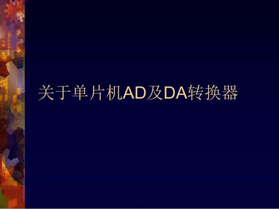 单片机ad及da转换器.ppt_第1页