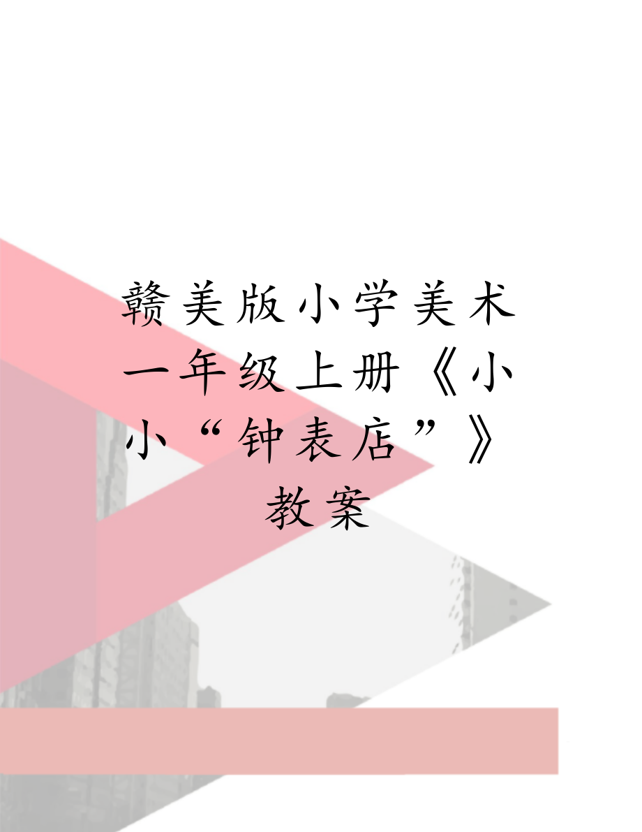 赣美版小学美术一年级上册《小小“钟表店”》教案.doc_第1页