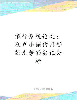 银行系统论文：农户小额信用贷款走势的实证分析.doc