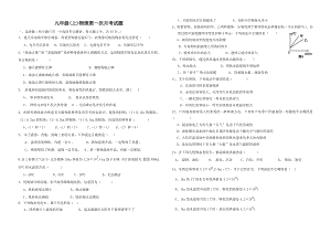 九年级物理(上)第一次月考试题.doc