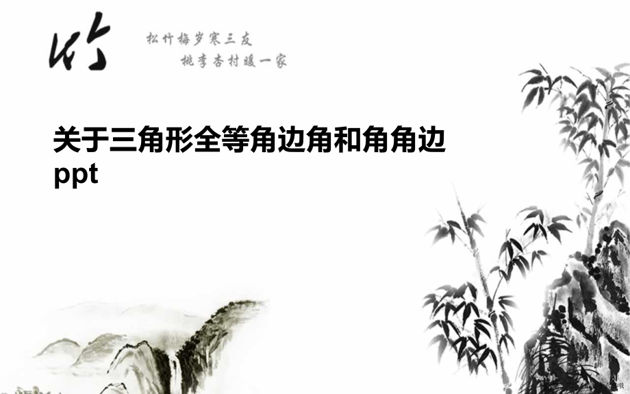 三角形全等角边角和角角边ppt讲稿.ppt_第1页