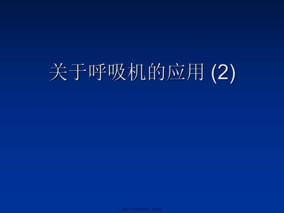 呼吸机的应用 (2).ppt_第1页