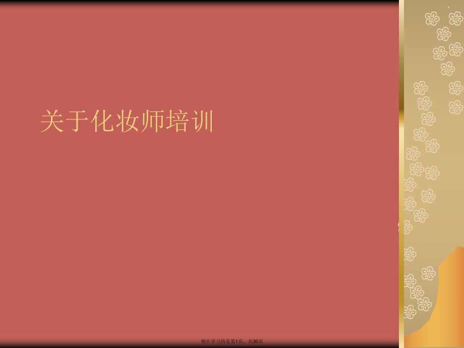 化妆师培训.ppt_第1页