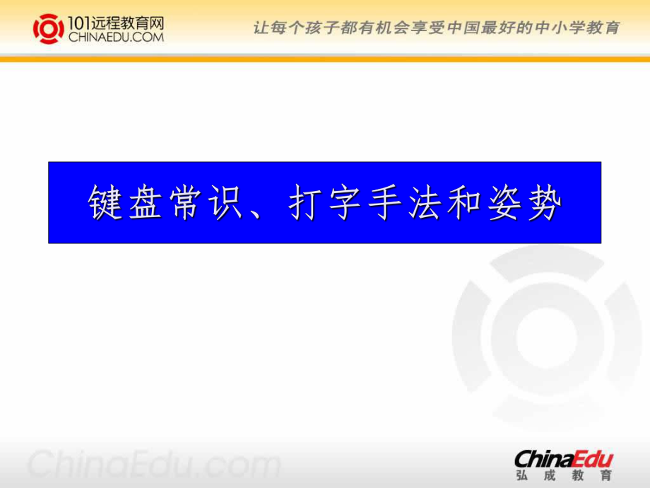 初中信息技术《键盘常识、打字手法和姿势》ppt课件.ppt_第1页