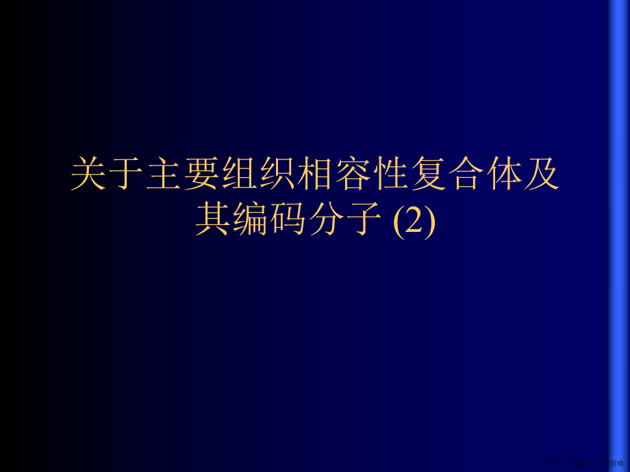 主要组织相容性复合体及其编码分子 (2)讲稿.ppt_第1页