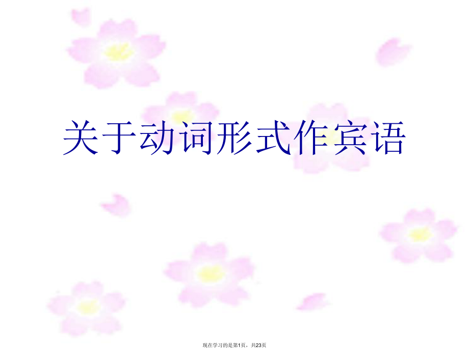 动词形式作宾语.ppt_第1页