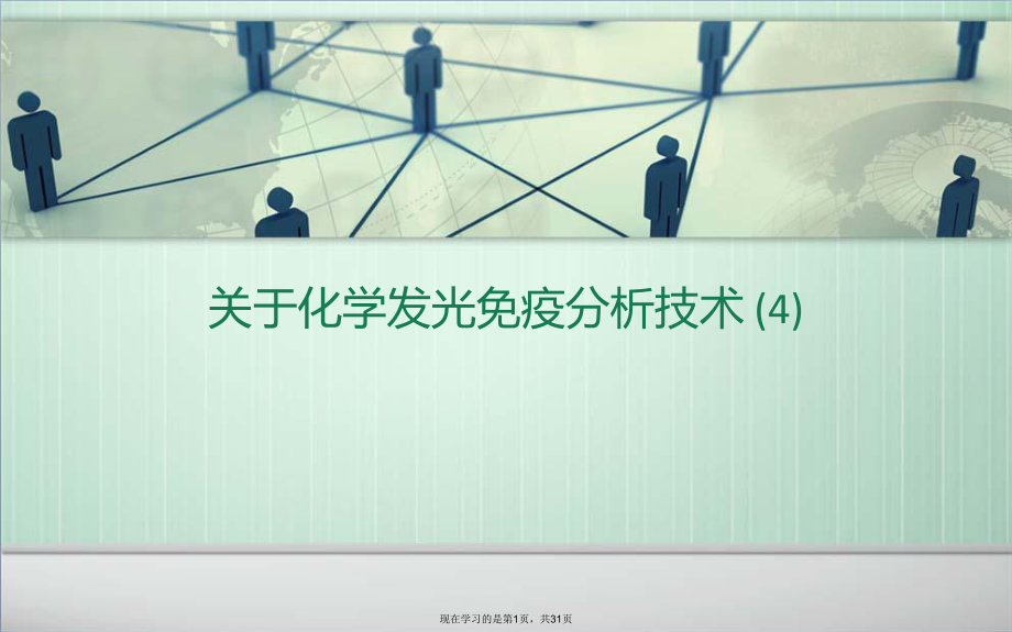 化学发光免疫分析技术 (4).ppt_第1页