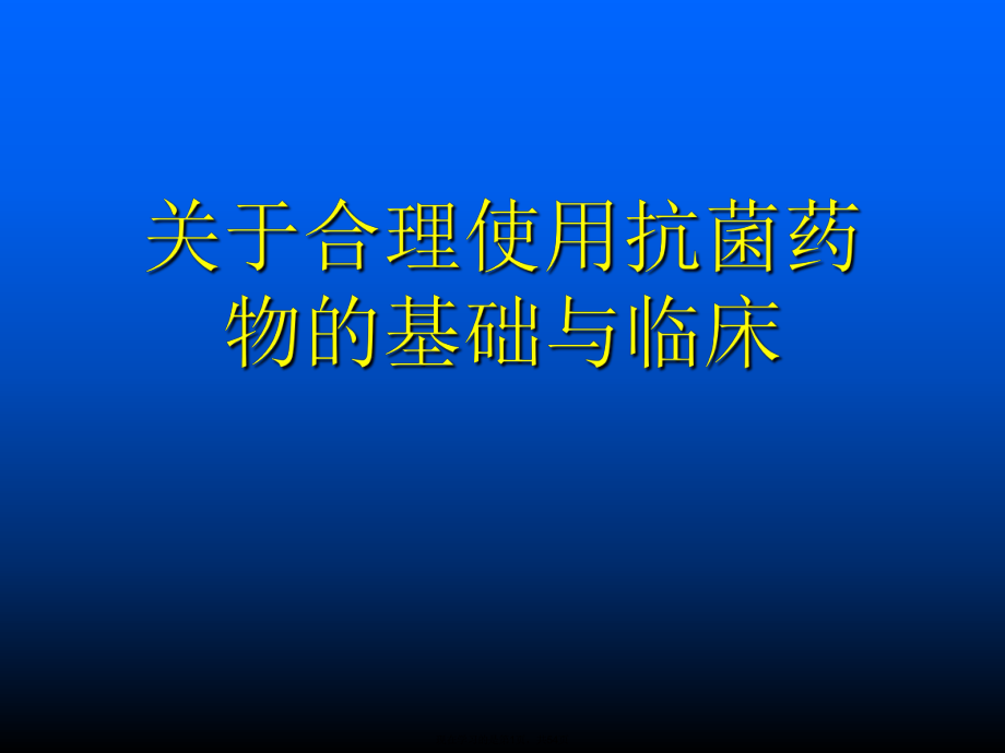 合理使用抗菌药物的基础与临床.ppt_第1页