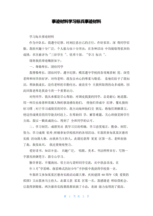 事迹材料学习标兵事迹材料.pdf