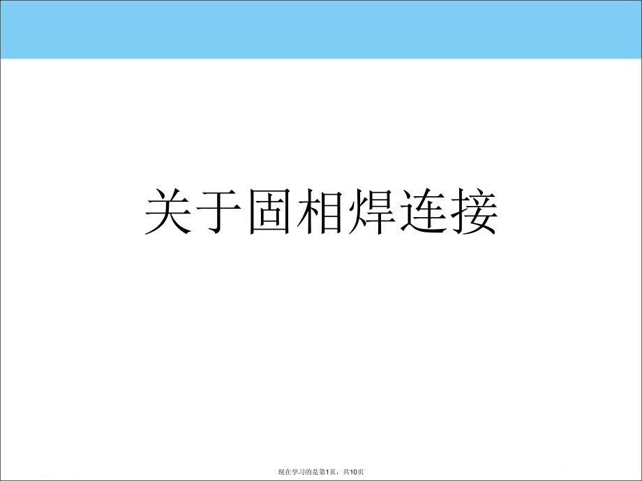 固相焊连接.ppt_第1页