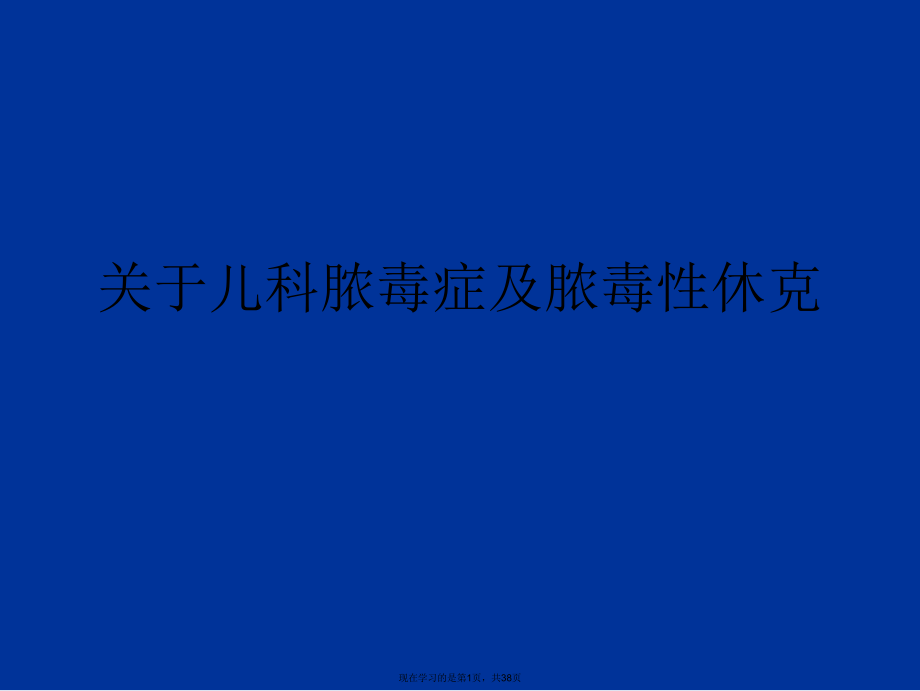 儿科脓毒症及脓毒性休克课件.ppt_第1页