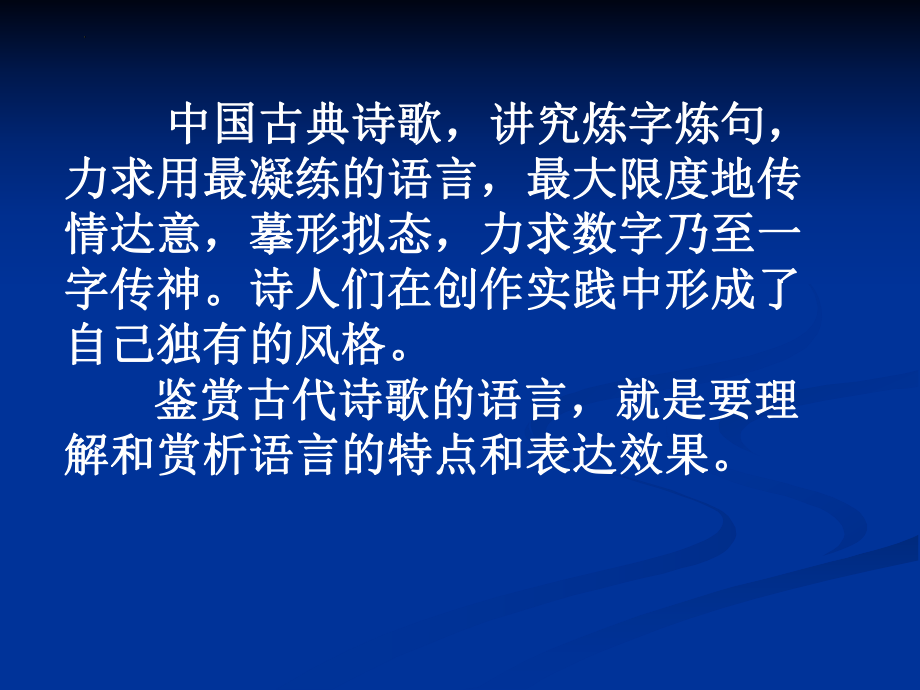 高考语文复习：古代诗歌语言鉴赏 32张.pptx_第2页