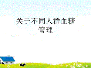 不同人群血糖管理讲稿.ppt