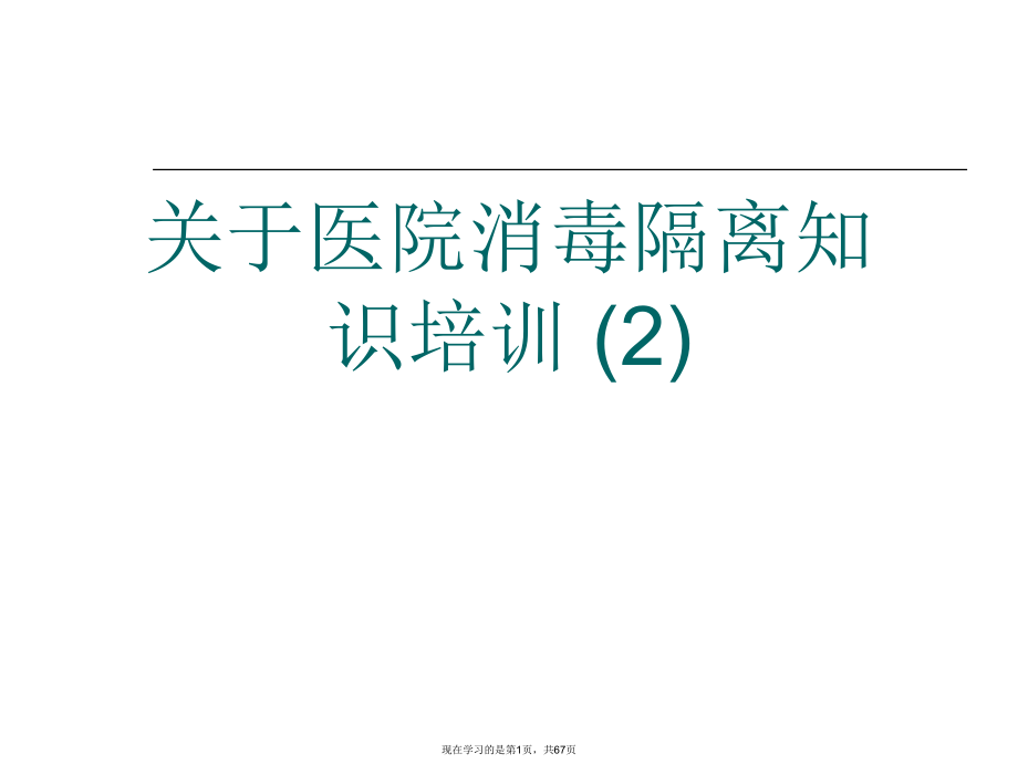 医院消毒隔离知识培训 (2).ppt_第1页