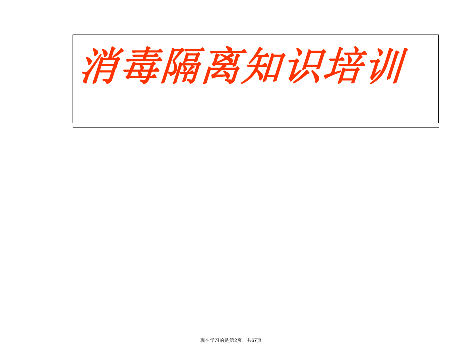 医院消毒隔离知识培训 (2).ppt_第2页