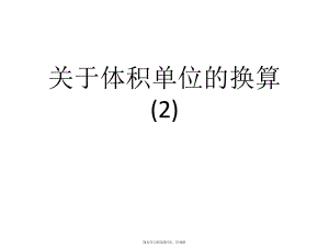 体积单位的换算 (2)课件.ppt