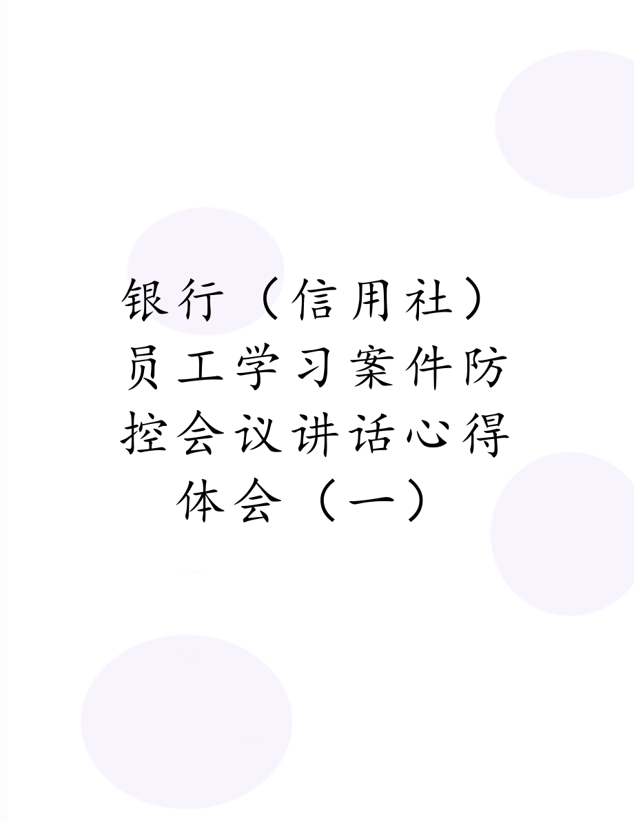 银行（信用社）员工学习案件防控会议讲话心得体会（一）.doc_第1页