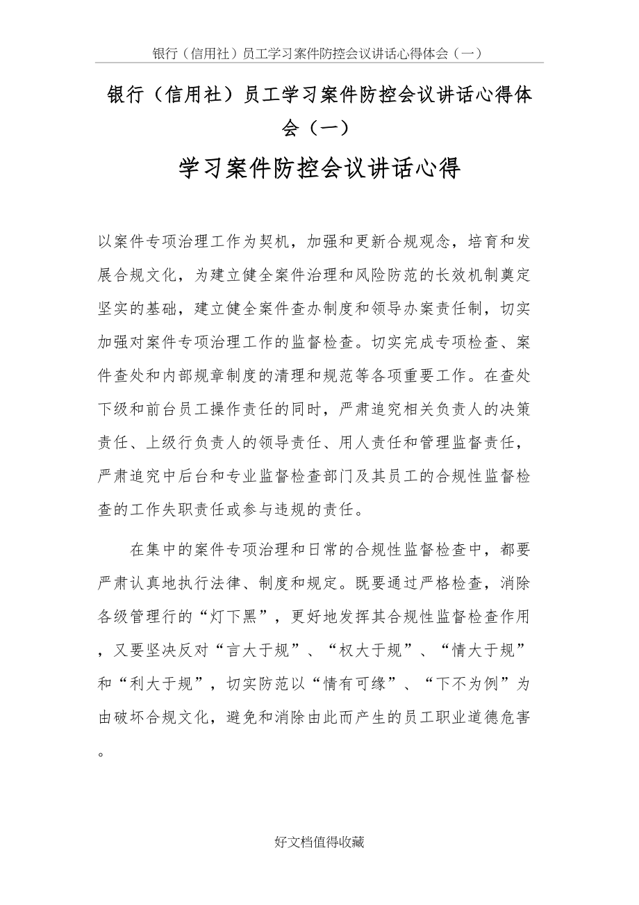 银行（信用社）员工学习案件防控会议讲话心得体会（一）.doc_第2页