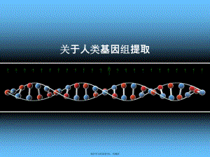 人类基因组提取课件.ppt