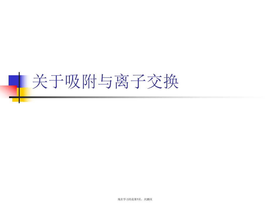 吸附与离子交换.ppt_第1页