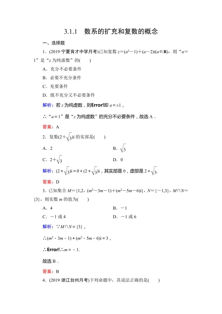 人教A版选修1-2第三章3.1.1数系的扩充和复数的概念达标过关训练.doc_第1页