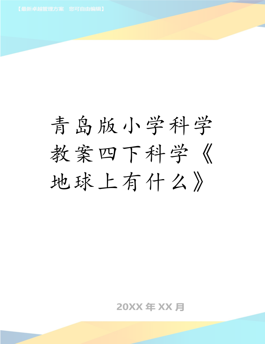 青岛版小学科学教案四下科学《地球上有什么》.doc_第1页