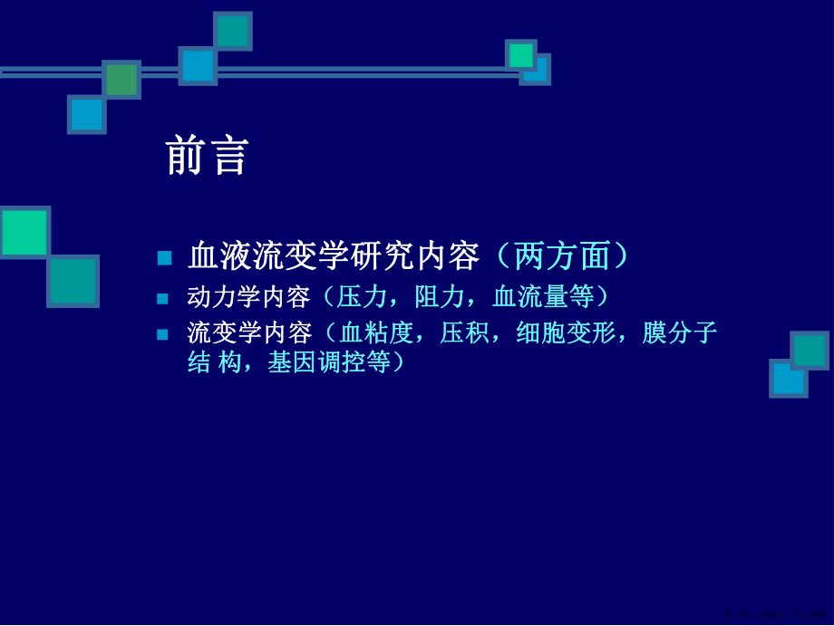 临床血液流变学检测及质控讲稿.ppt_第2页