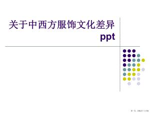 中西方服饰文化差异ppt讲稿.ppt