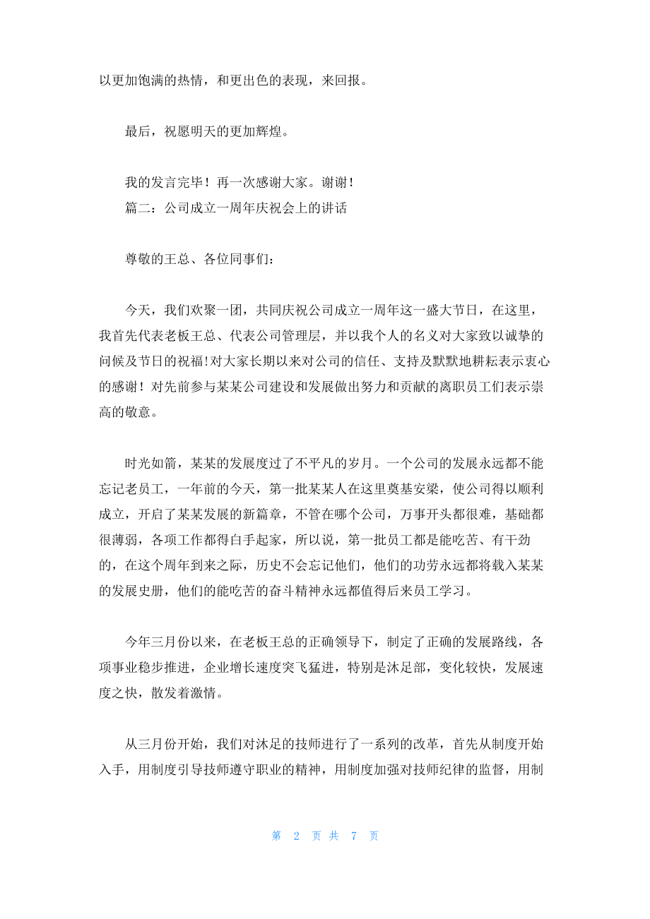 员工代表在庆祝公司成立周年会议上的发言稿.pdf_第2页