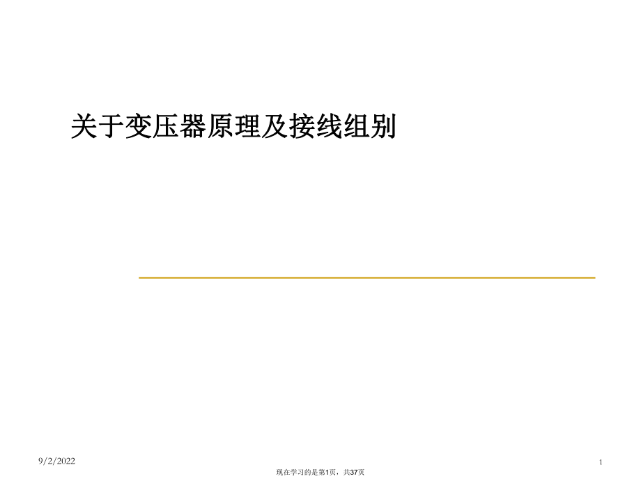 变压器原理及接线组别.ppt_第1页