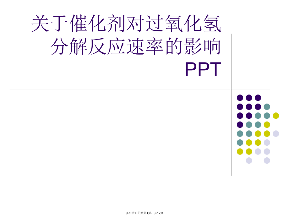 催化剂对过氧化氢分解反应速率的影响PPT课件.ppt_第1页