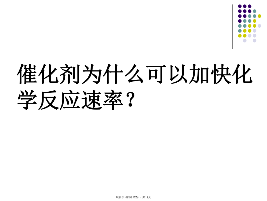 催化剂对过氧化氢分解反应速率的影响PPT课件.ppt_第2页